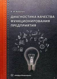 Диагностика качества функционирования предприятия