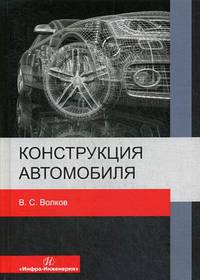 Конструкция автомобиля. Учебное пособие