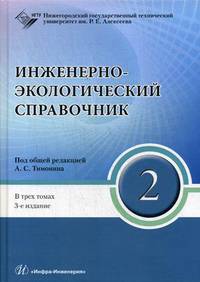 Инженерно-экологический справочник. В 3-х томах. Том 1. Гриф УМО МО РФ
