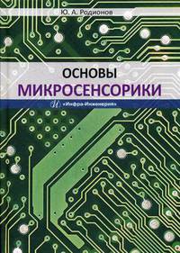 Основы микросенсорики. Учебное пособие. Гриф МО Республики Беларусь