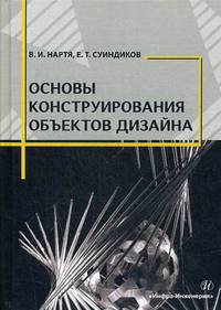 Основы конструирования объектов дизайна. Учебное пособие