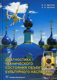 Диагностика технического состояния объектов культурного наследия. Учебное пособие