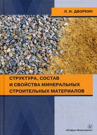 Структура, состав и свойства минеральных строительных материалов. Учебное пособие