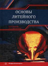 Основы литейного производства. Учебник