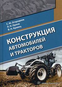 Конструкция автомобилей и тракторов. Учебник