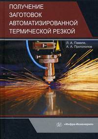 Получение заготовок автоматизированной термической резкой. Учебник