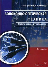 Волоконно-оптическая техника. Практическое руководство