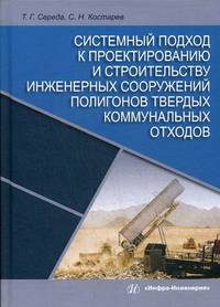Системный подход к проектированию и строительству инженерных сооружений полигонов твердых коммунальных отходов