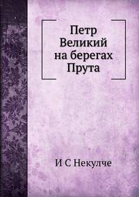 Петр Великий на берегах Прута