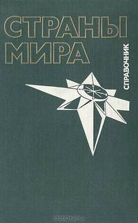 Страны мира. Справочник. 2006