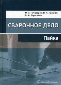 Сварочное дело. Пайка. Учебное пособие