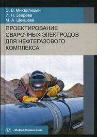 Проектирование сварочных электродов для нефтегазового комплекса