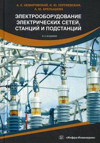 Электрооборудование электрических сетей, станций и подстанций. Учебное пособие