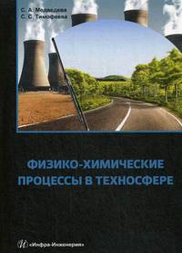 Физико-химические процессы в техносфере. Учебно-практическое пособие
