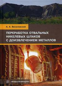 Переработка отвальных никелевых шлаков с доизвлечением металлов. Учебное пособие
