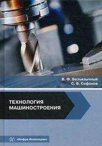 Технология машиностроения. Учебное пособие