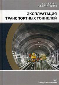 Эксплуатация транспортных тоннелей. Учебное пособие
