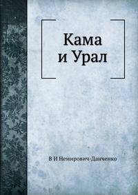 Кама и Урал. (очерки и впечатления)