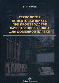 Технология подготовки шихты при производстве качественного кокса для доменной плавки. Монография