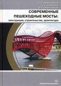Современные пешеходные мосты: конструкция, строительство, архитектура. Учебное пособие