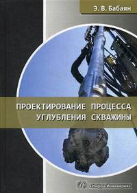 Проектирование процесса углубления скважины. Учебное пособие