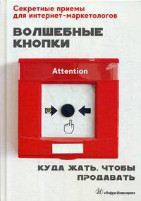 Волшебные кнопки. Куда жать, чтобы продавать