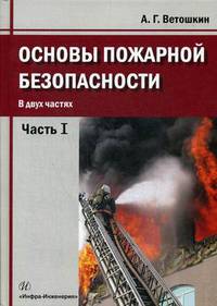 Основы пожарной безопасности. Учебное пособие. В 2-х частях. Часть 1
