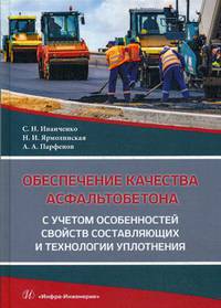 Обеспечение качества асфальтобетона с учетом особенностей свойств составляющих и технологии уплотнения. Учебное пособие. Гриф УМО вузов России
