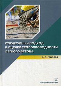 Структурный подход в оценке теплопроводности легкого бетона. Учебное пособие