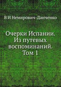 Очерки Испании. Из путевых воспоминаний. Том 1