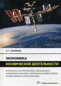 Экономика космической деятельности. Монография