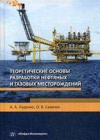 Теоретические основы разработки нефтяных и газовых месторождений. Учебное пособие