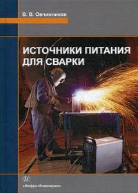Источники питания для сварки. Учебник