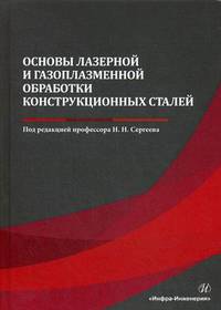 Основы лазерной и газоплазменной обработки конструкционных сталей