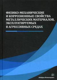 Физико-механические и коррозионные свойства металлических материалов, эксплуатируемых в агрессивных средах