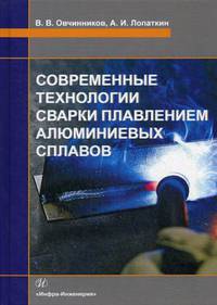 Современные технологии сварки плавлением алюминиевых сплавов. Учебник