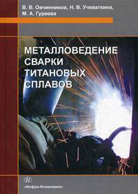 Металловедение сварки титановых сплавов. Учебное пособие