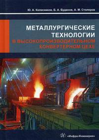 Металлургические технологии в высокопроизводительном конвертерном цехе. Учебное пособие