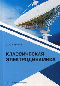 Классическая электродинамика. Учебное пособие