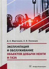 Эксплуатация и обслуживание объектов добычи нефти и газа. Учебное пособие