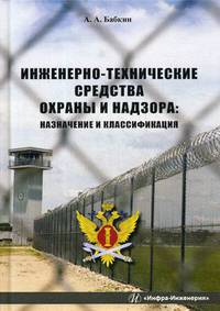 Инженерно-технические средства охраны и надзора. Учебное пособие