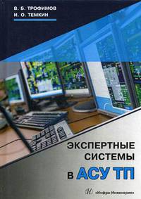 Экспертные системы в АСУ ТП. Учебник. Гриф УМО по классическому университетскому образованию