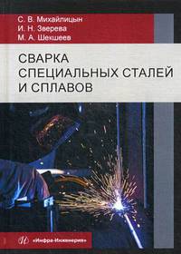 Сварка специальных сталей и сплавов. Учебник