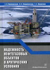 Надежность нефтегазовых объектов в арктических условиях. Учебное пособие