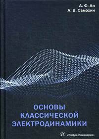 Основы классической электродинамики. Учебное пособие