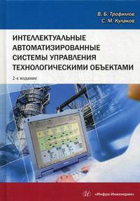 Интеллектуальные автоматизированные системы управления технологическими объектами. Учебное пособие. Гриф УМО по классическому университетскому образованию