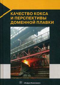Качество кокса и перспективы доменной плавки
