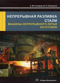 Непрерывная разливка стали. Машины непрерывного литья заготовок. Учебное пособие