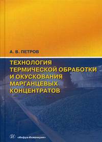 Технология термической обработки и окускования марганцевых концентратов. Монография
