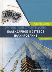 Организация строительства. Календарное и сетевое планирование. Учебное пособие